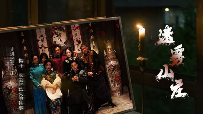 电影:迷雾山庄(迷雾中的她)