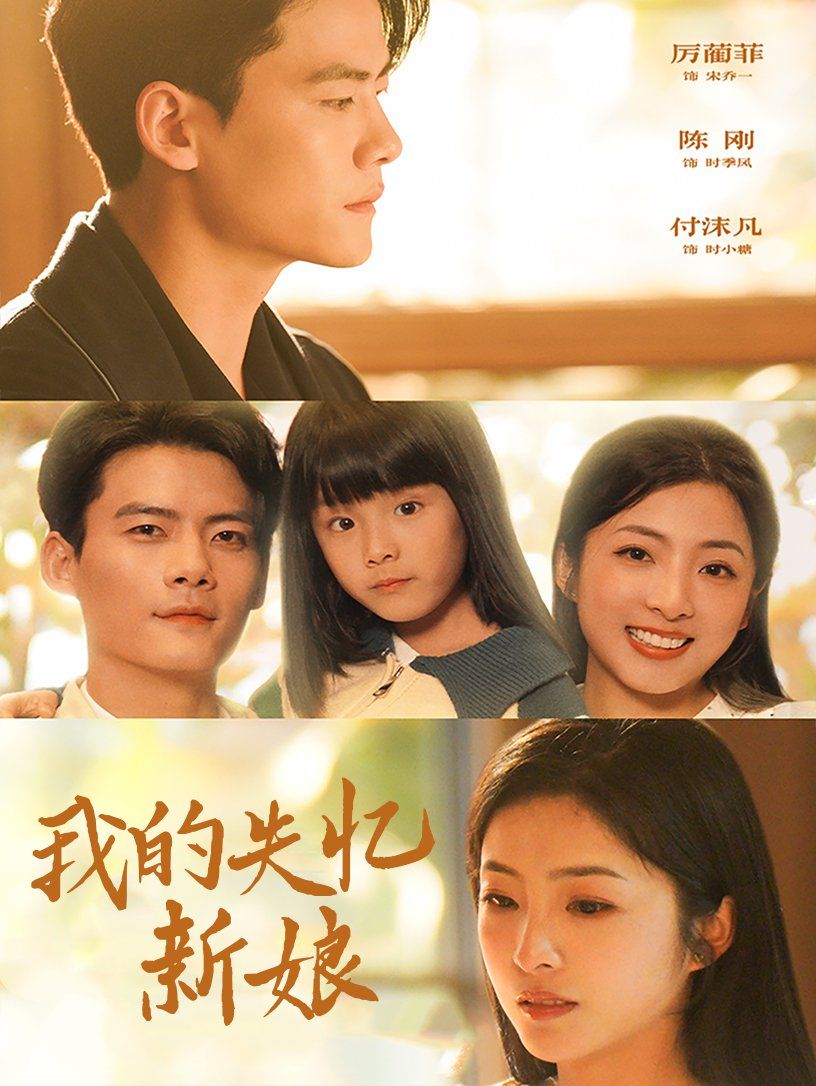 电影：我的失忆新娘