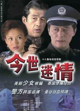 电影：今世迷情