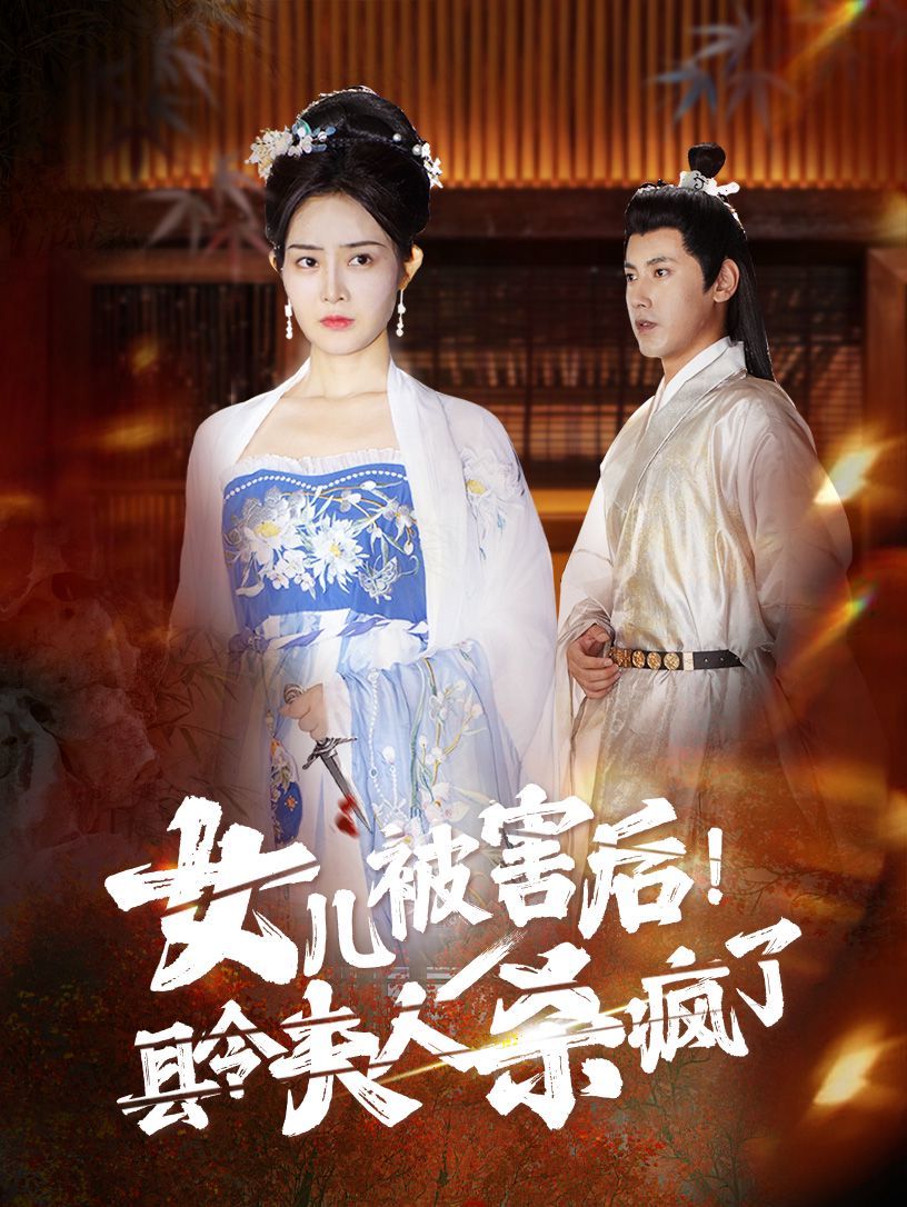 电影：女儿被害后！县令夫人杀疯了