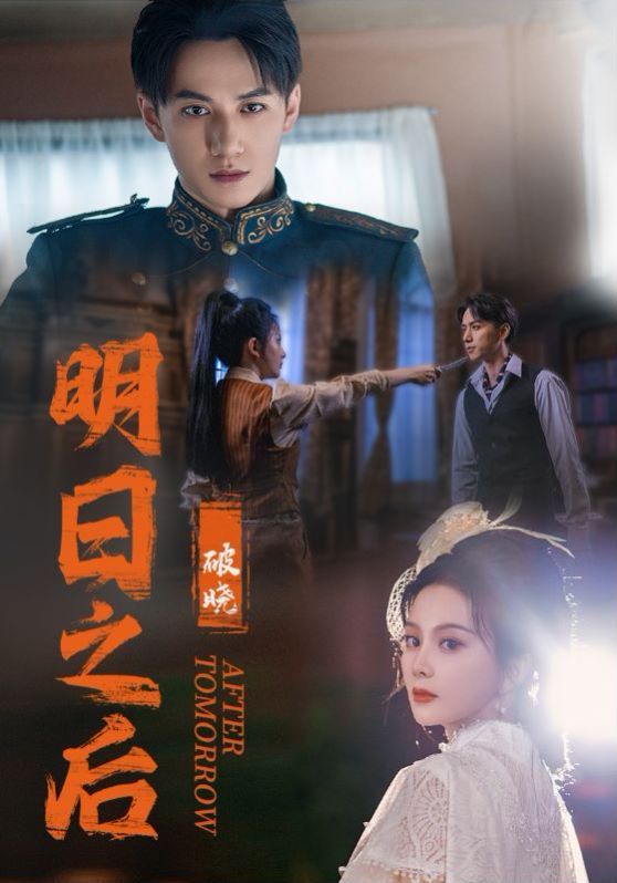 电影：明日之后之破晓