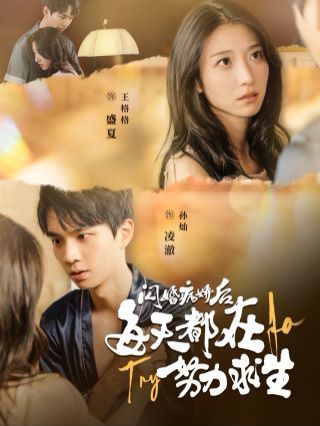 电影：闪婚病娇后每天都在努力求生