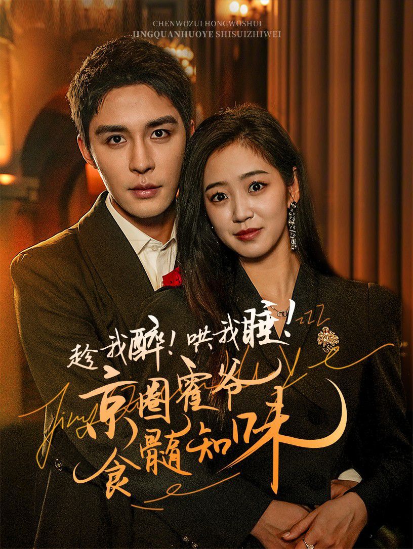 电影:趁我醉哄我睡京圈霍爷食髓知味