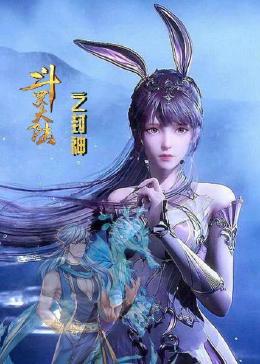 电影：斗罗大陆之封神