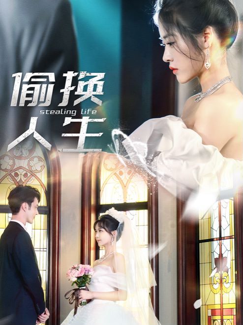 电影：偷换人生