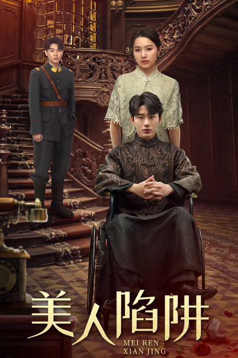 电影：美人陷阱