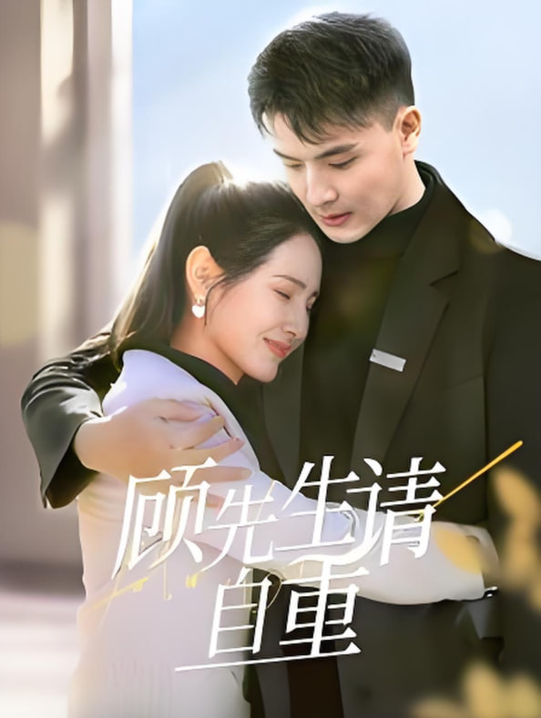 电影：顾先生请自重