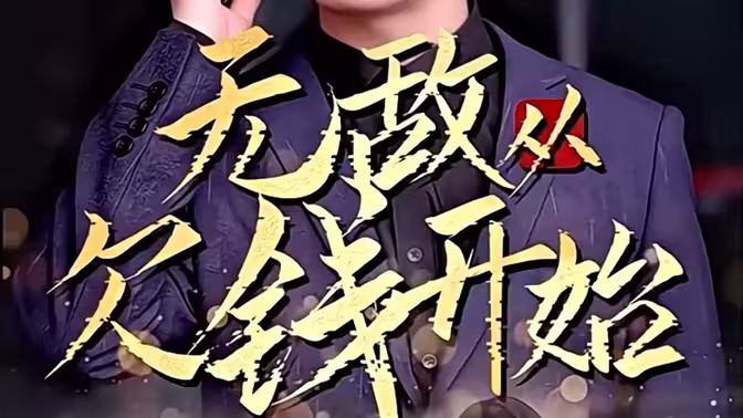 电影：无敌从欠钱开始