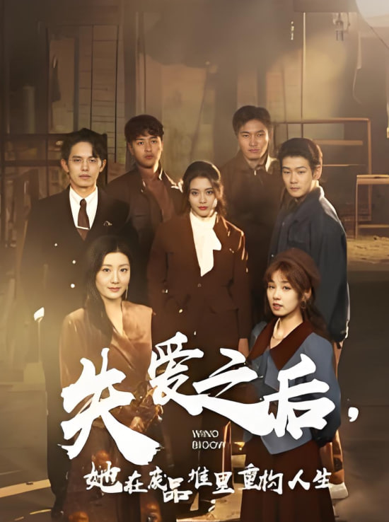 电影:失爱之后她在废品堆里重构人生