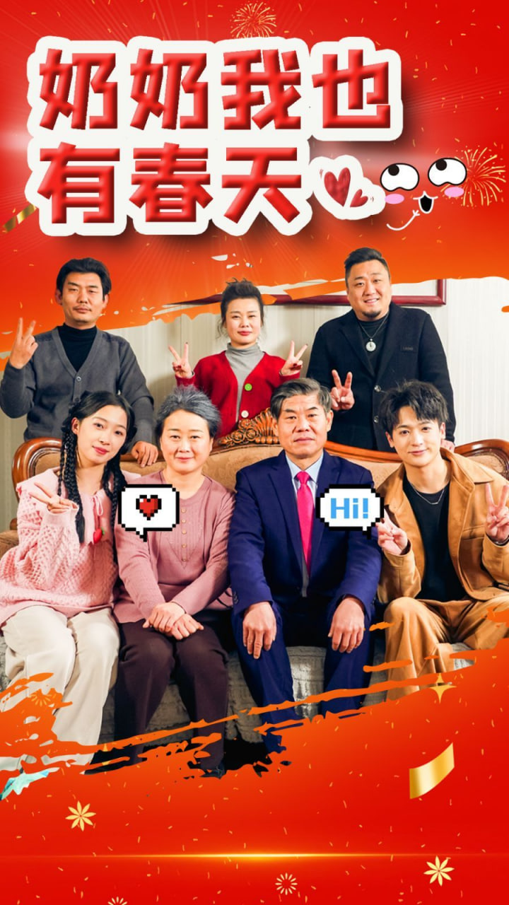 电影：奶奶我也有春天