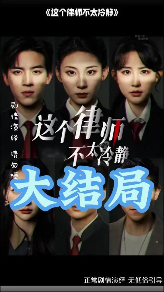 电影：这个律师不太冷静