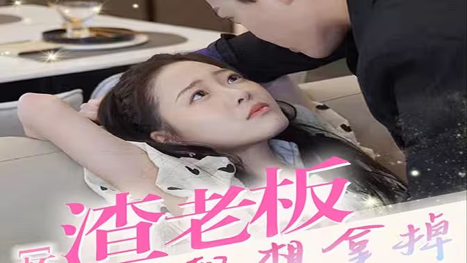 电影：怀孕后，渣老板每天都想拿掉我的崽