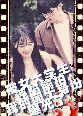 电影：被女大学生诬陷tou拍，我的国士身份曝光了