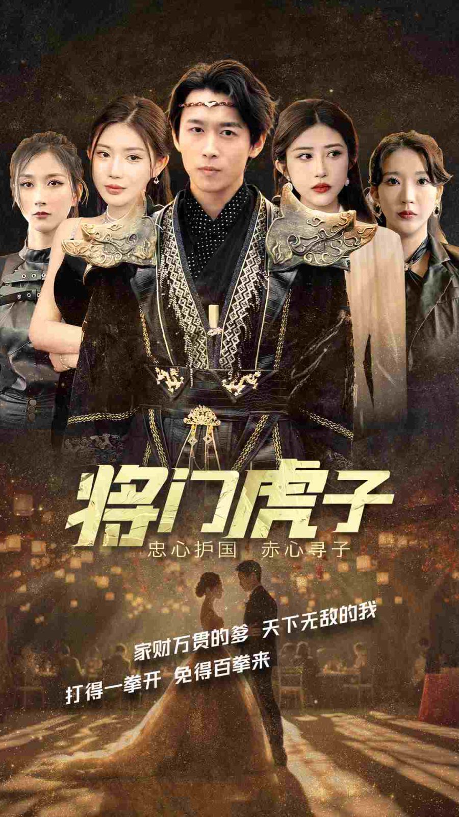 电影：将门虎子