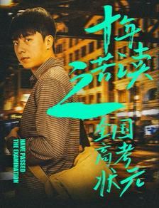 电影：十年苦读之全国高考状元（金榜题名之荣耀九州）