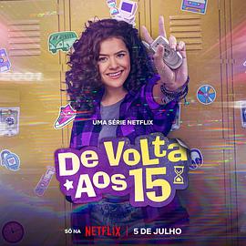 电影：重返15岁 第二季