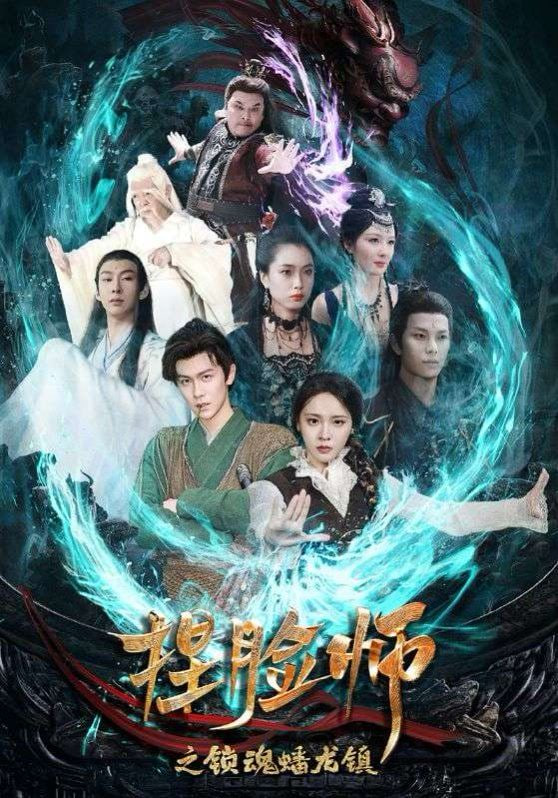 电影：捏脸师之锁魂蟠龙镇