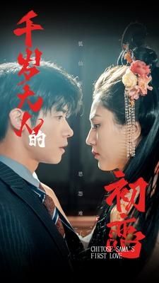电影:千岁大人的初恋
