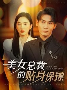 电影：美女总裁的贴身保镖