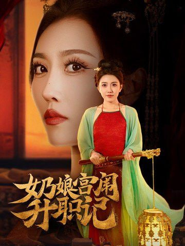 电影:奶娘宫闱升职记