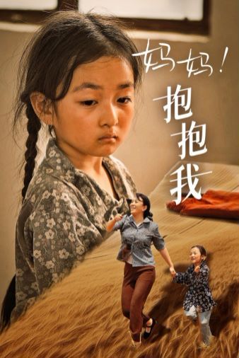 电影：妈妈，抱紧我（张小草）