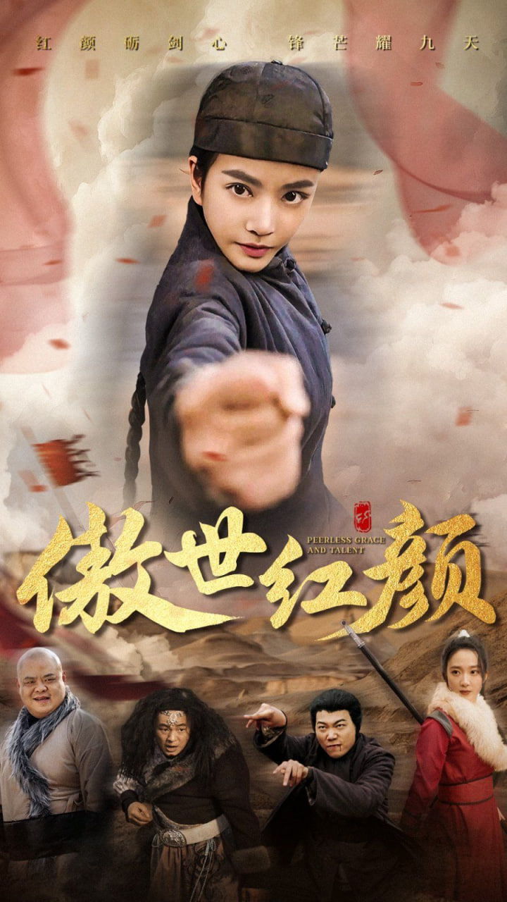 电影：傲世红颜