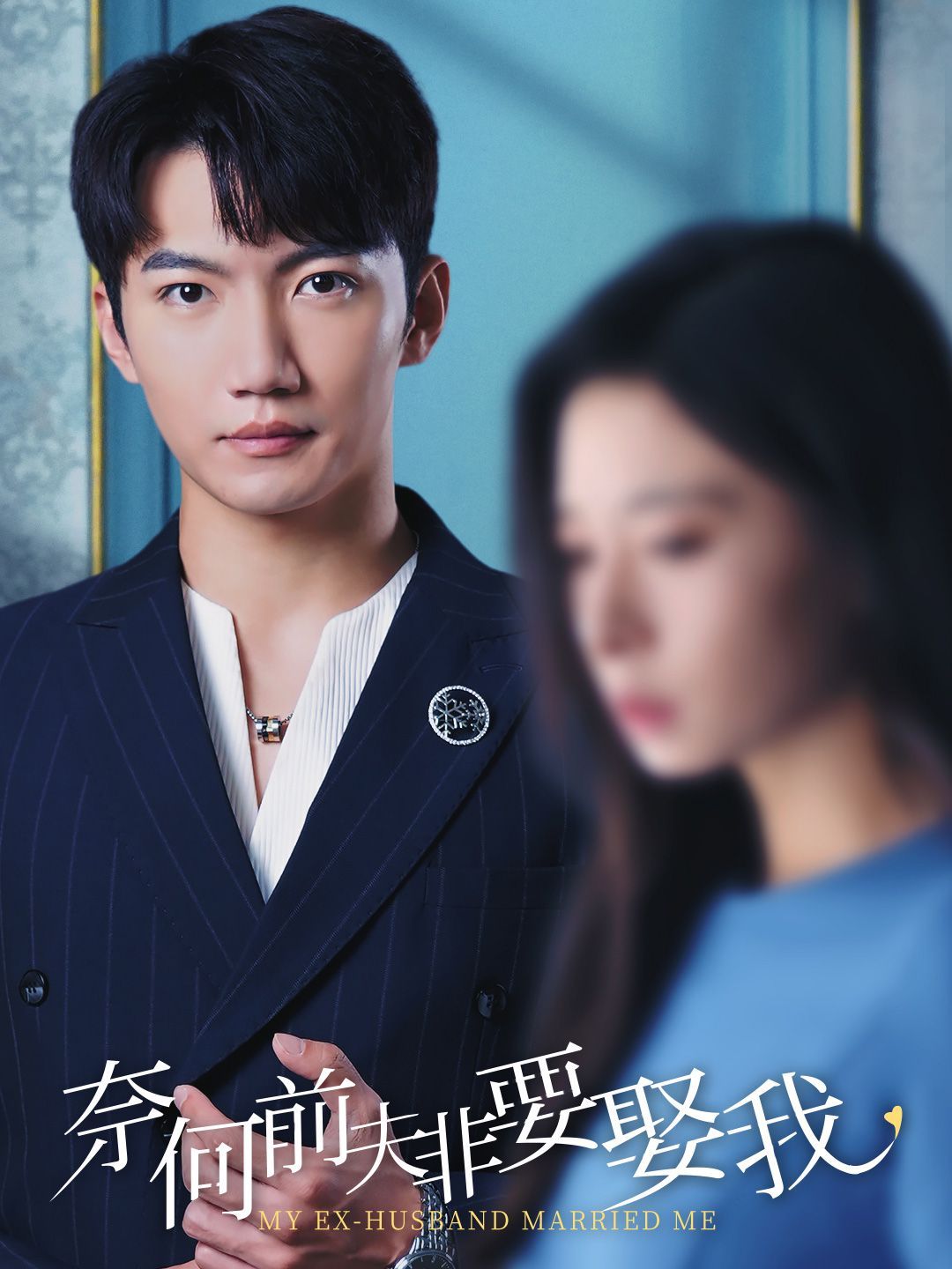 电影：奈何前夫非要娶我