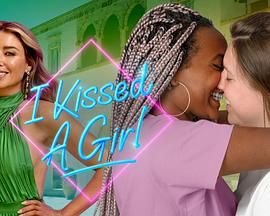 电影:我亲了个女孩