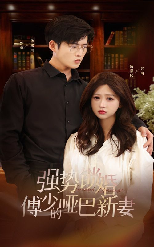 电影：强势锁婚：傅少的哑巴新妻