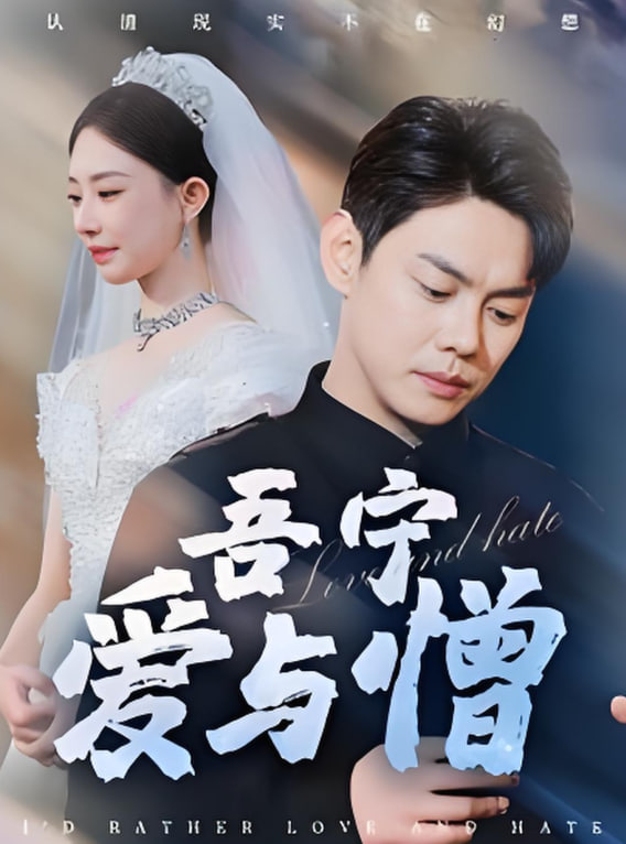 电影:吾宁爱与憎