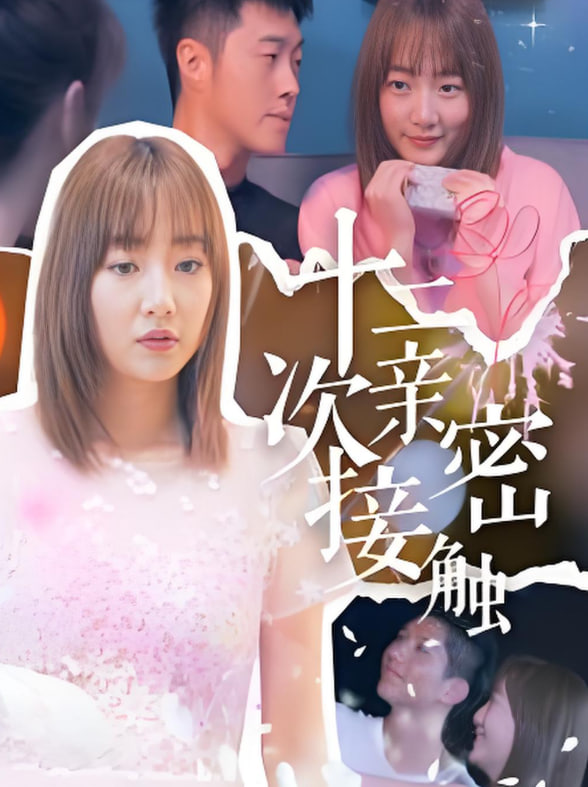 电影:十二次亲密接触