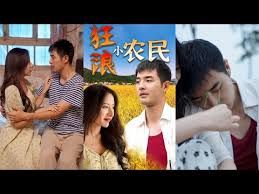 电影:狂浪小农民