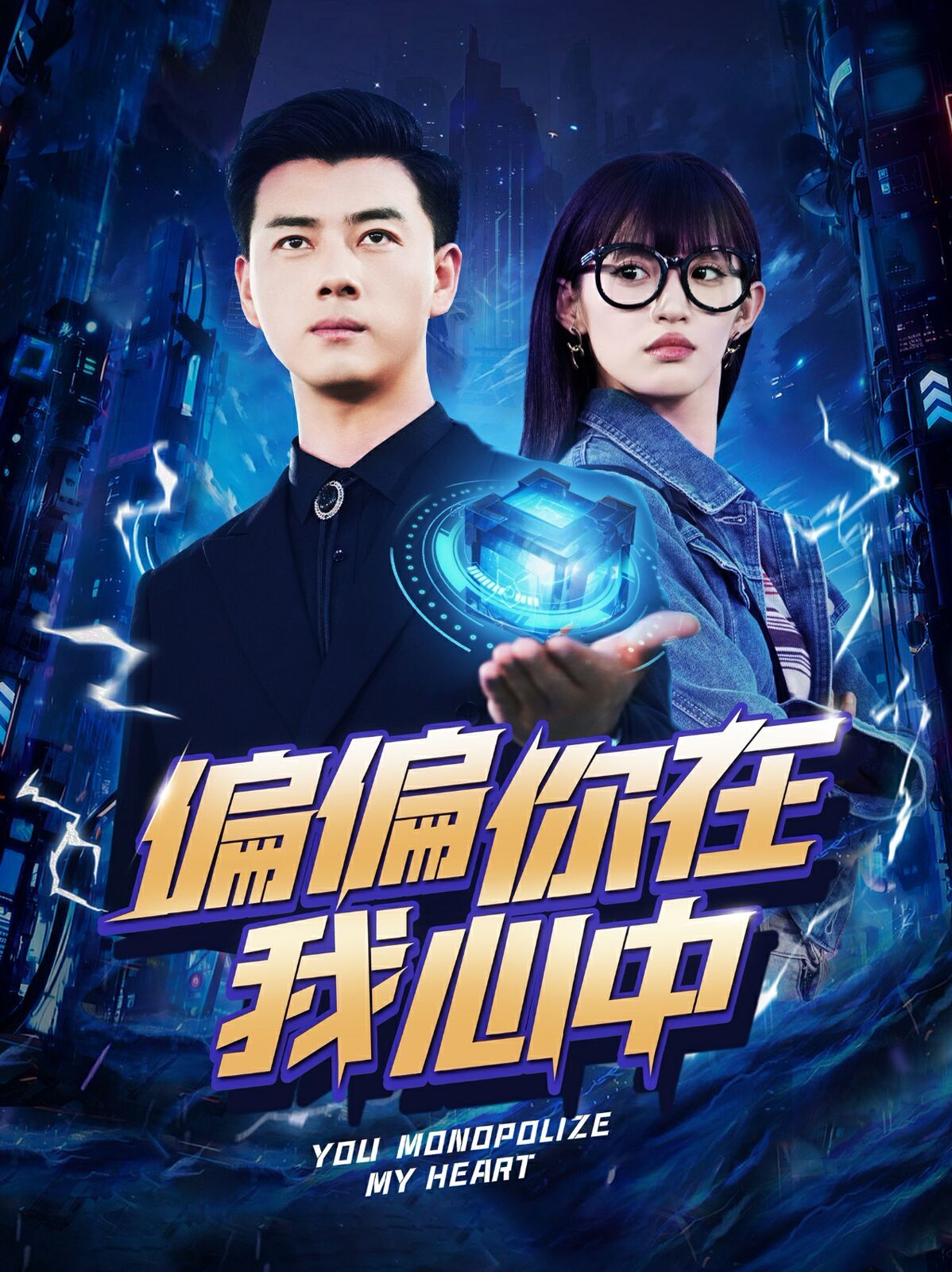 电影：偏偏你在我心中