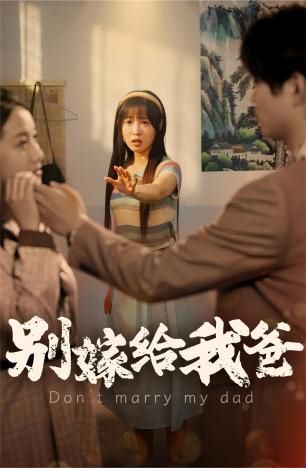 电影：别嫁给我爸