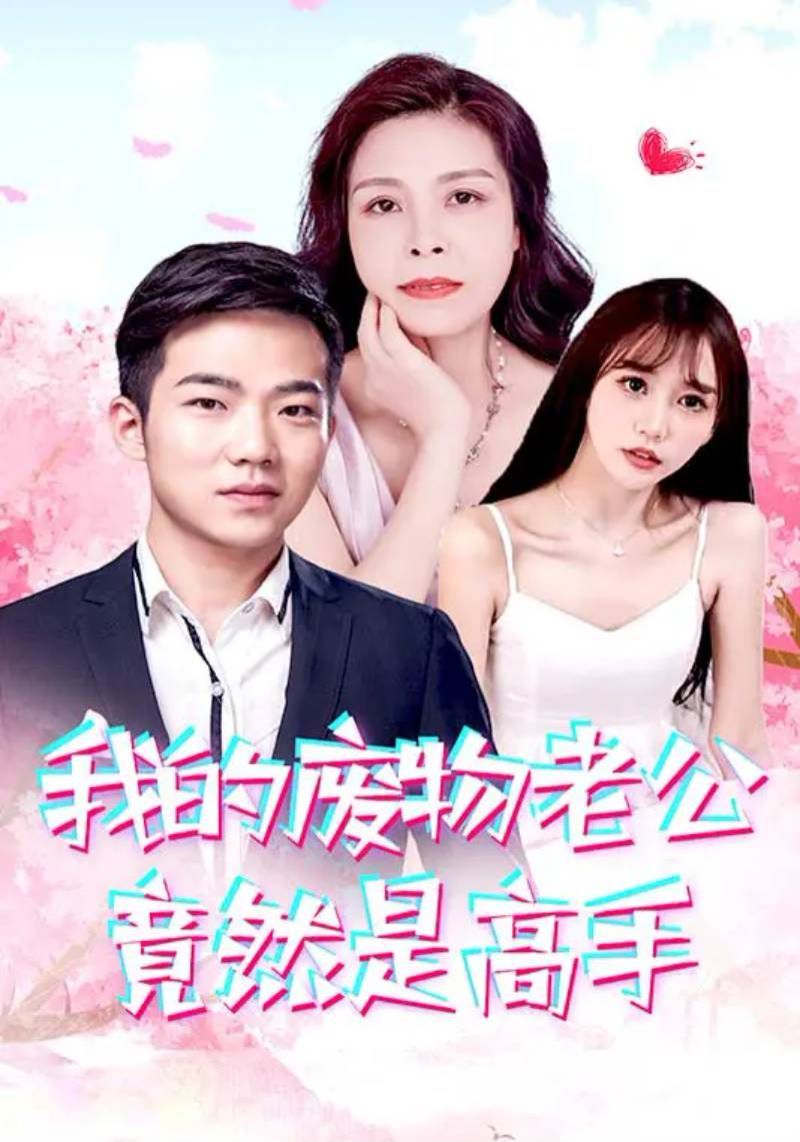 电影：我的废物老公竟然是高手