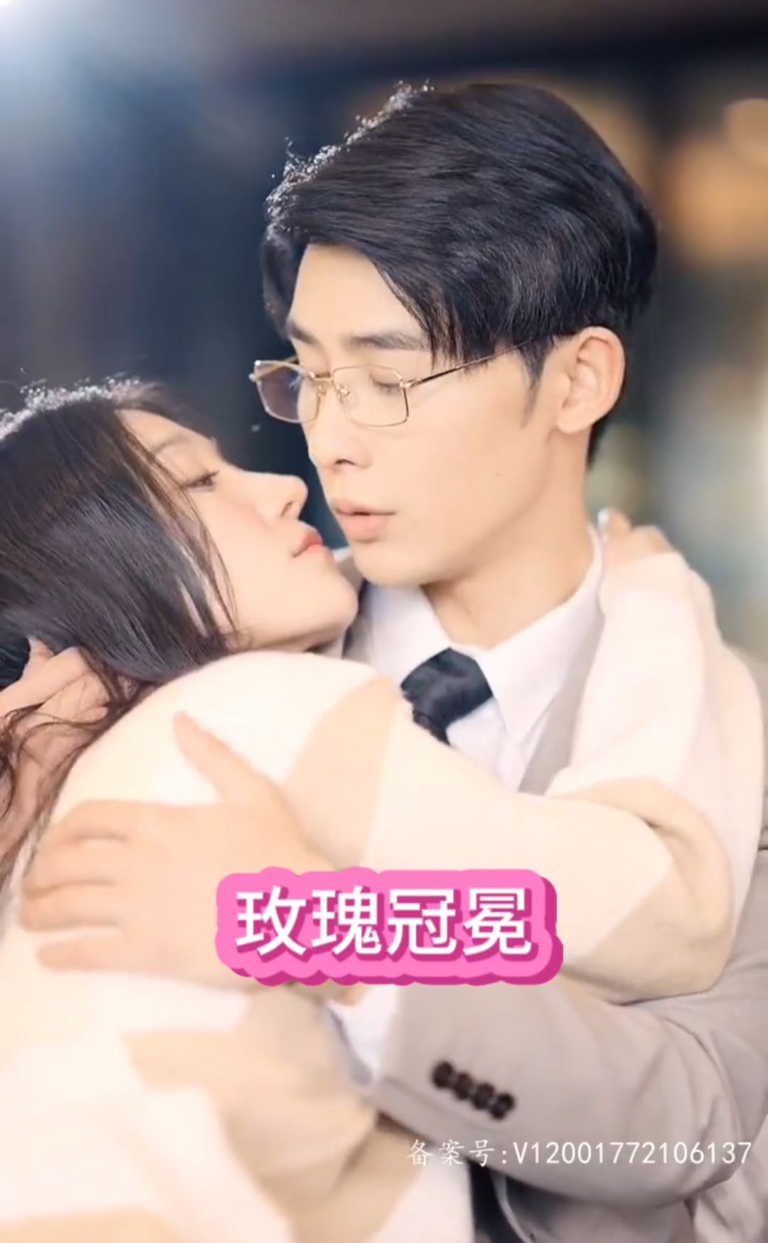 电影：玫瑰冠冕