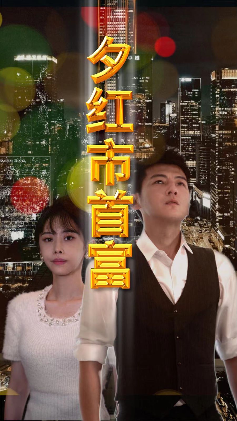 电影：夕红市首富