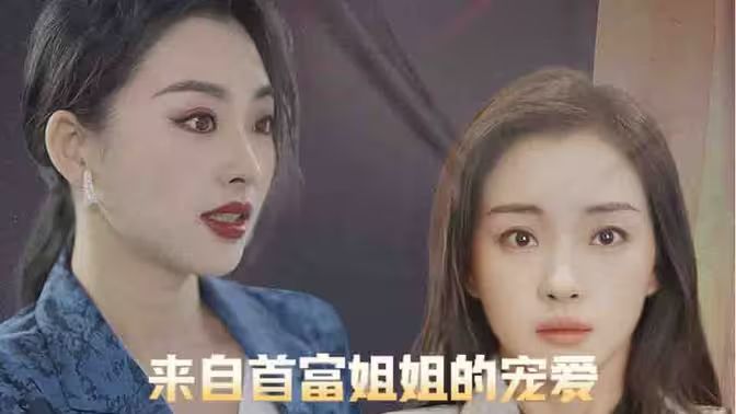 电影：来自首富姐姐的宠爱