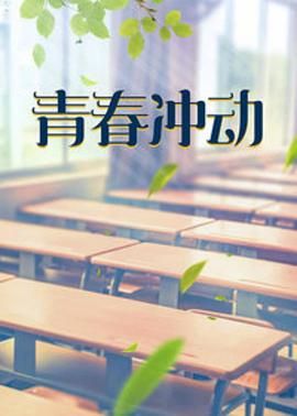 电影：青春冲动