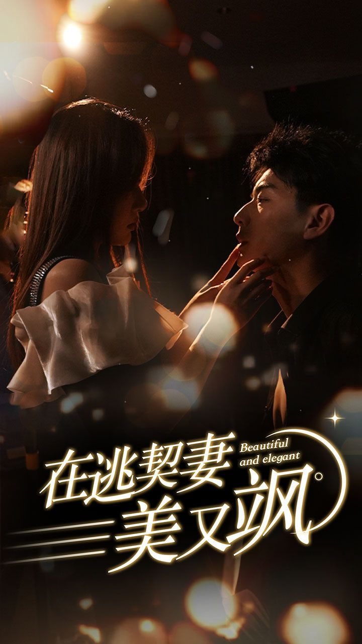 电影:在逃契妻美又飒