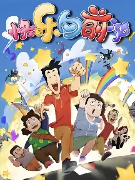 电影：快乐东西6