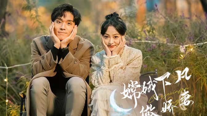 电影：嫦娥下凡做娇妻