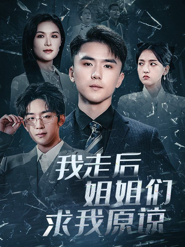 电影：我走后姐姐们求我原谅