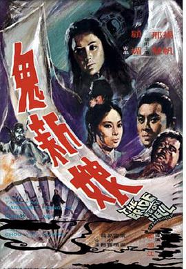 电影：鬼新娘1972