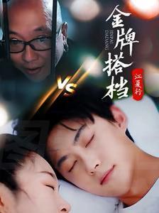 电影：江夏行金牌搭档