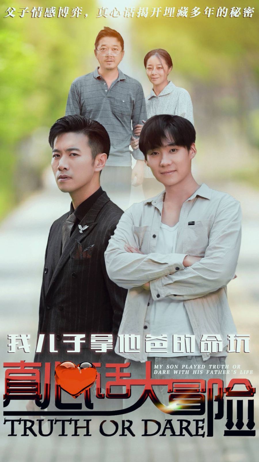 电影：我儿子拿他爸的命玩真心话大冒险