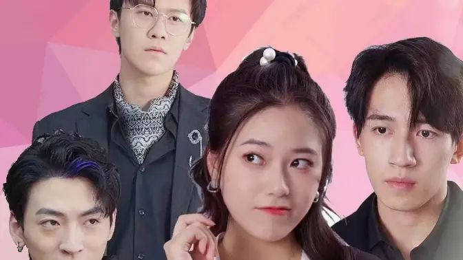 电影：退婚后被三个大佬哥哥宠上天