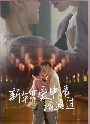 电影：新年恋爱申请请通过