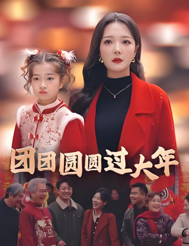 电影:团团圆圆过大年