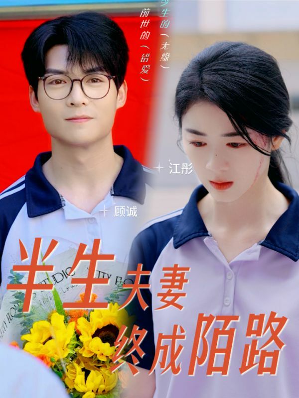 电影：半生夫妻终成陌路